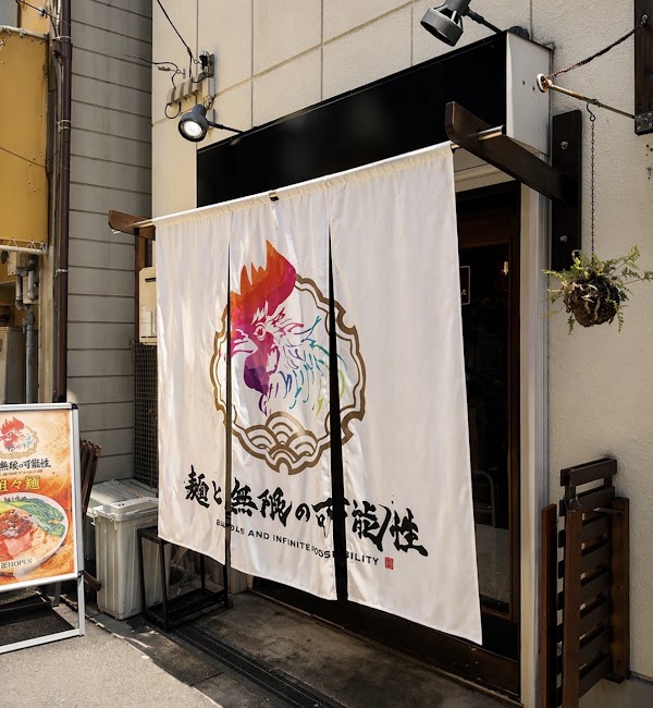 つけ麺 麺と無限の可能性 大正店/コウモリと無限の可能性 1
