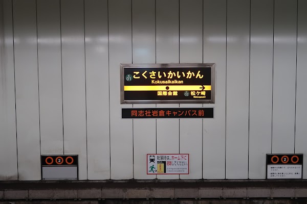 Kokusaikaikan Station 5