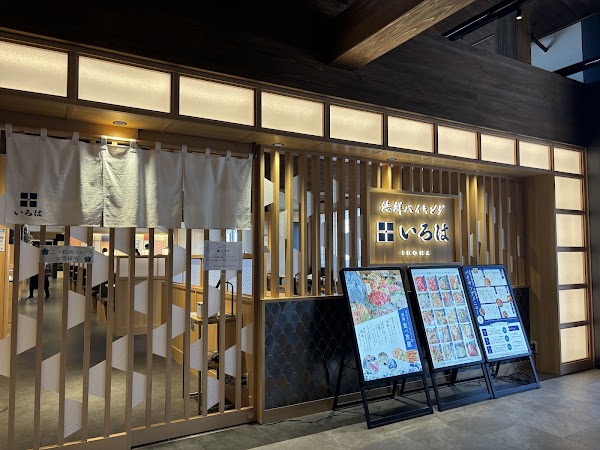 海鮮バイキング いろは