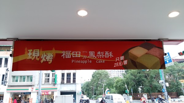 福田一方鳳梨酥 1