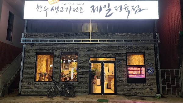 제일식당 1