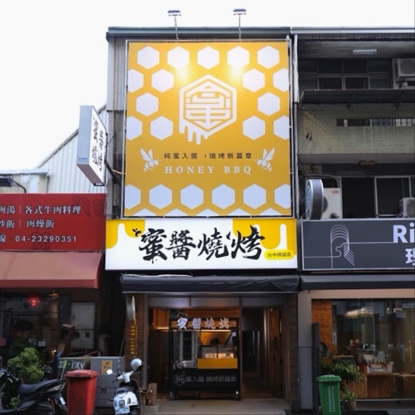 蜜醬燒烤 精誠店