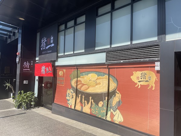 麵屋猪一(Inoichi Ramen)