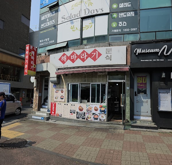 해바라기분식