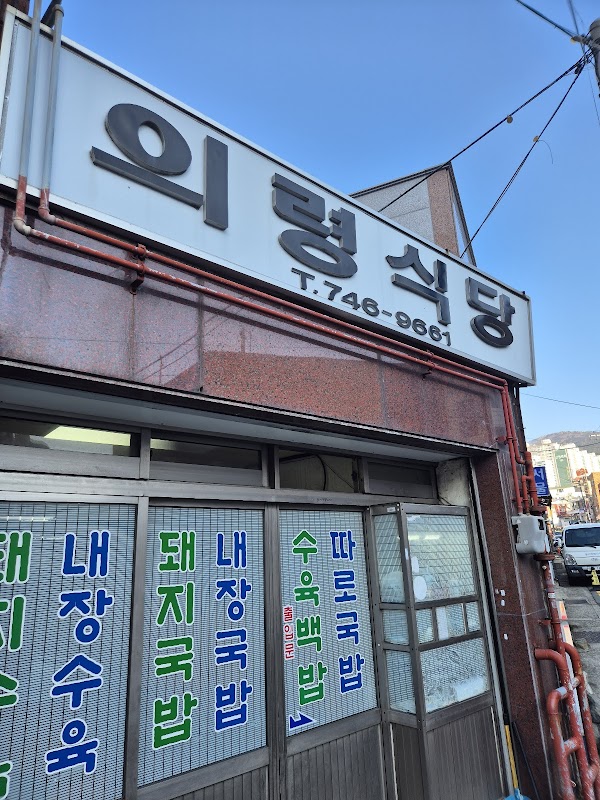 의령식당