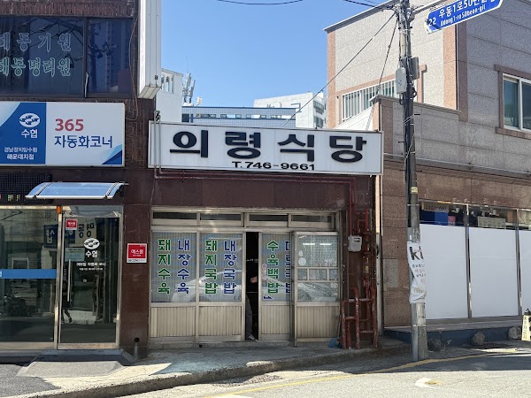 의령식당 3