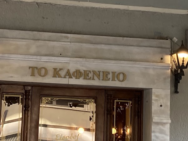 Το Καφενείο