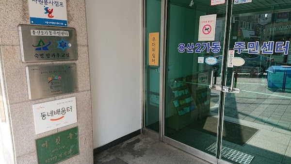 용산2가동 주민센터