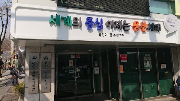용산2가동 주민센터 5