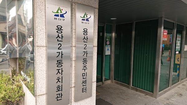 용산2가동 주민센터 4