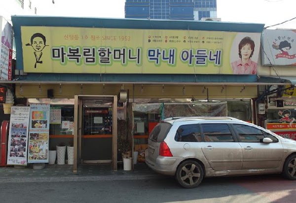 마복림막내아들네