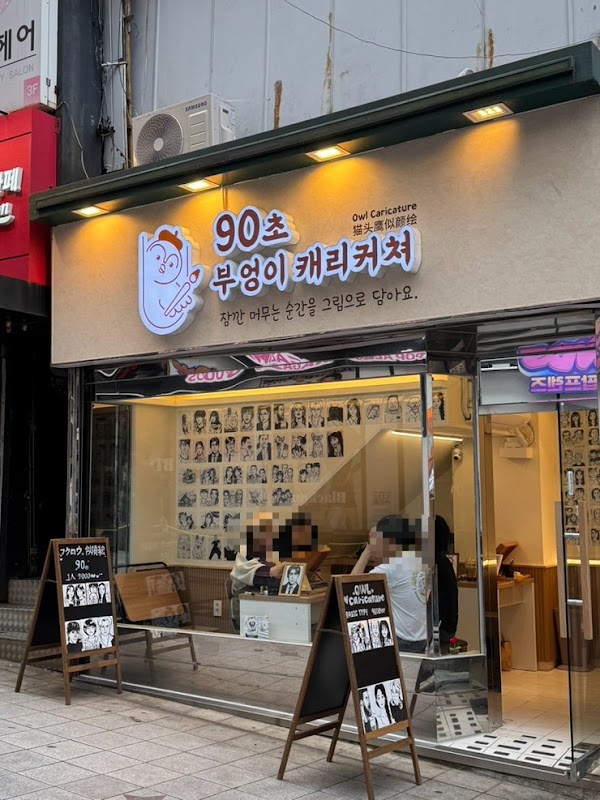 부엉이 캐리커쳐 BIFF광장점 (Owl Caricature)