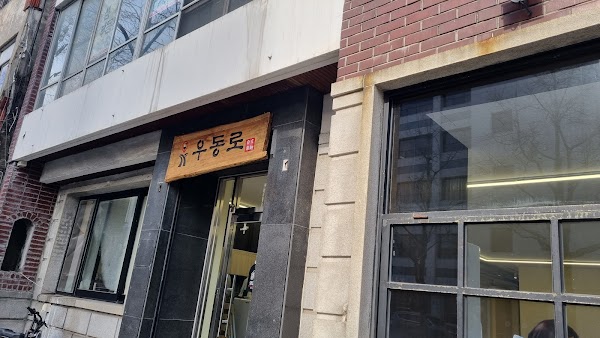 우동로 삼거리제면소
