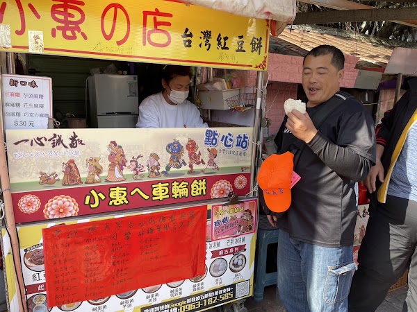 小惠ㄟ店台灣紅豆餅