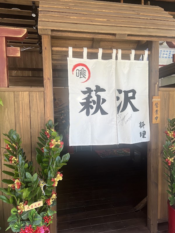萩沢拉麵 1