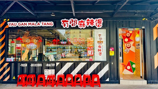 有間麻辣燙Yau Gan Mala Tang(麗閣商場店)