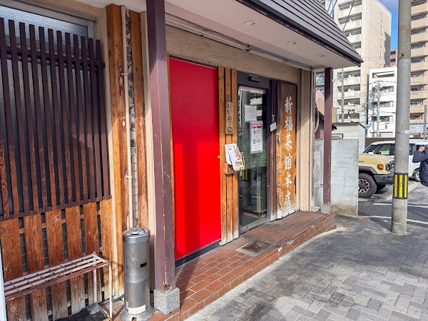 Shinpuku Saikan - Main Shop 1
