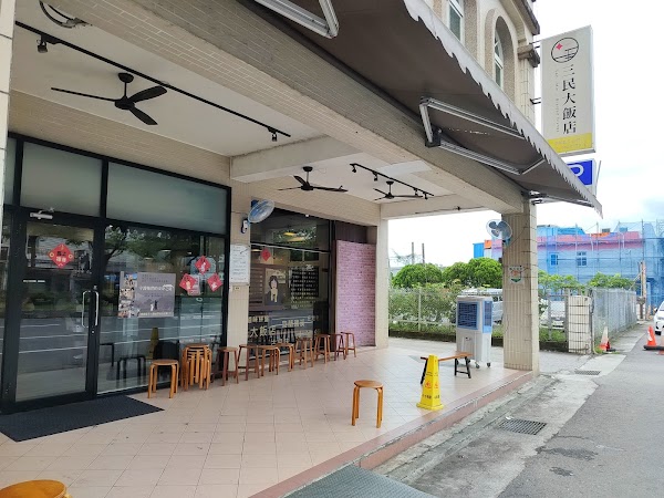 三民大飯店