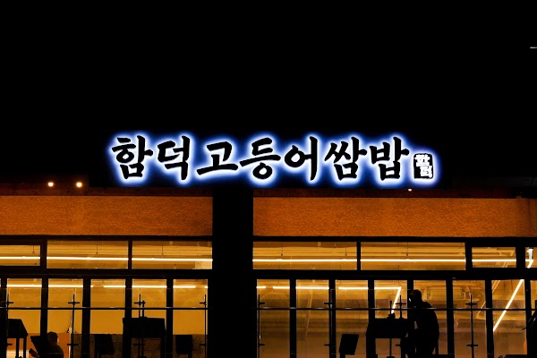 함덕고등어쌈밥