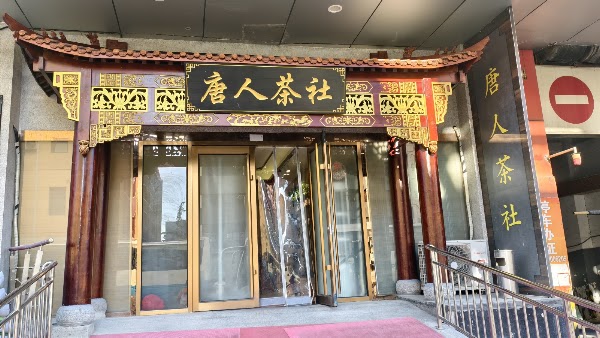 Tang Ren Tea House