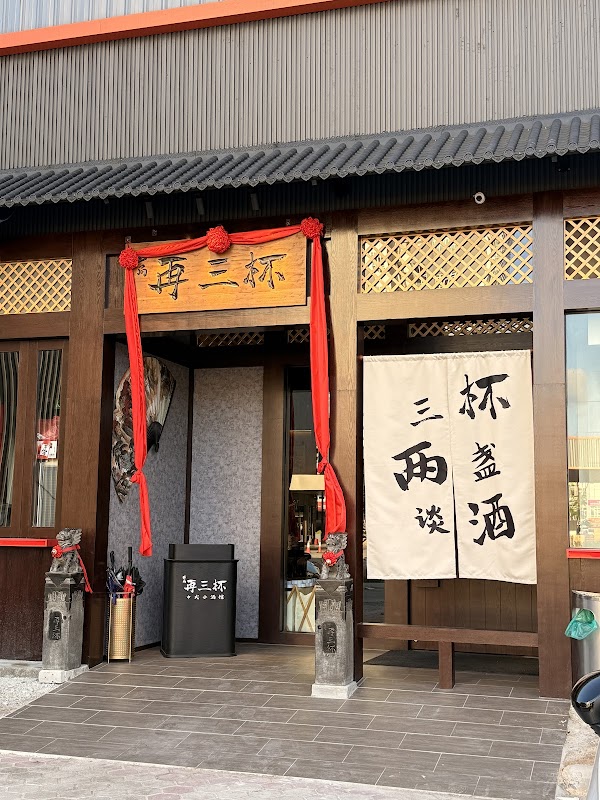 再三杯 Zai San Bei Restaurant & Bar Austin Square