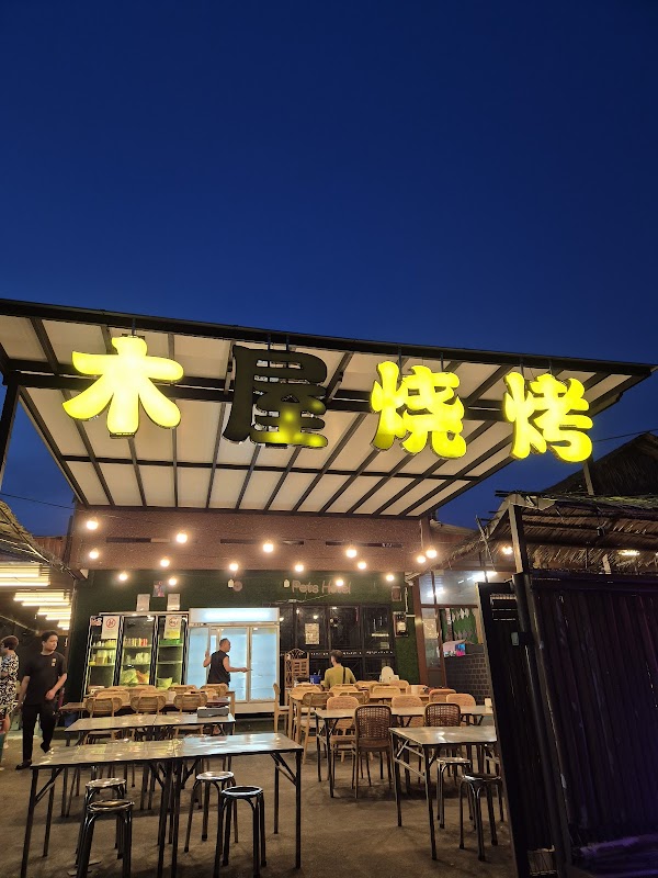 木屋烧烤 Muwu BBQ JB