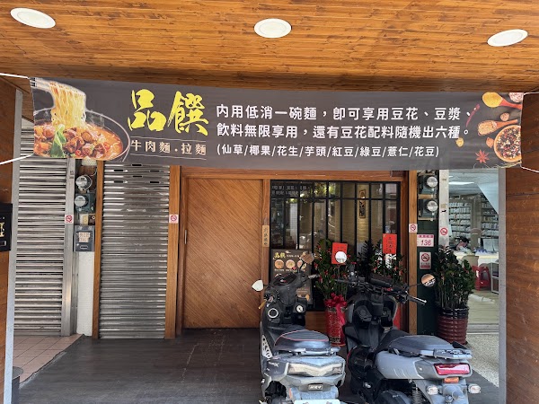 品饌 牛肉麵 • 拉麵 1