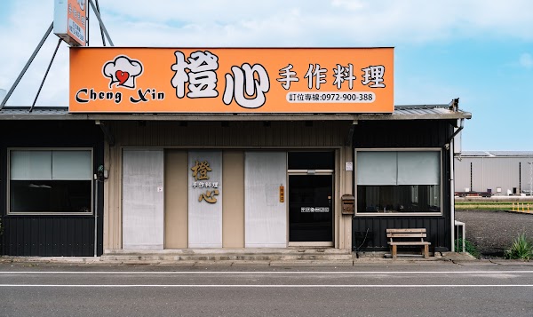 橙心手作料理 1