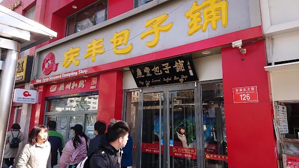 Qing-Feng Steamed Dumpling Shop 1