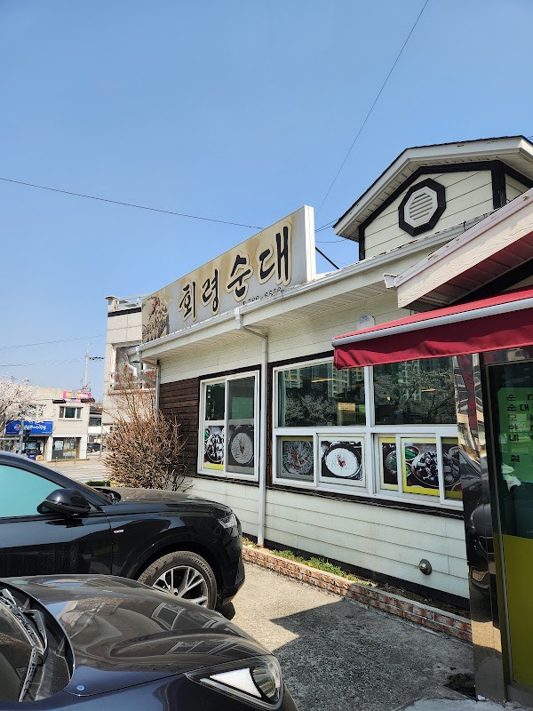 회령순대
