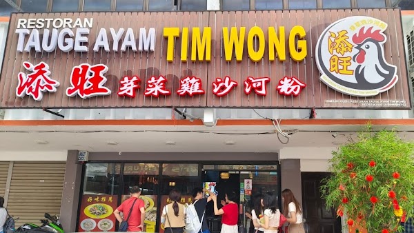 添旺芽菜鸡沙河粉 Restoran Tauge Ayam Tim Wong 1