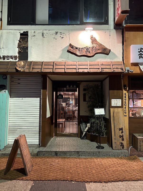 Ryusenso Gwangan Headstore