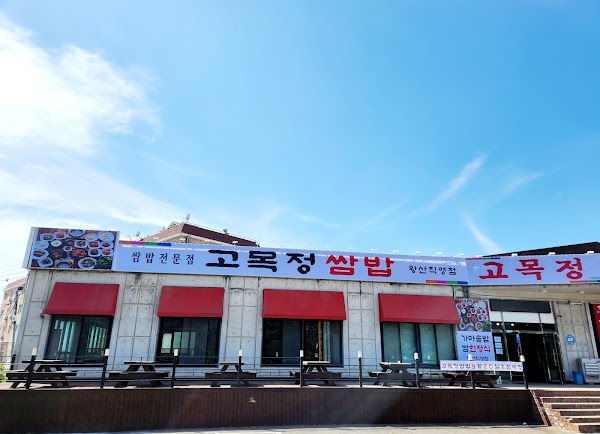고목정쌈밥(GOMOKJEONG SSAMBAP) 왕산점 2