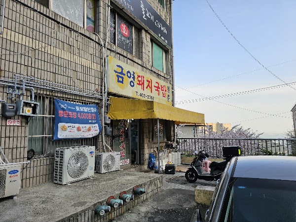 금영돼지국밥