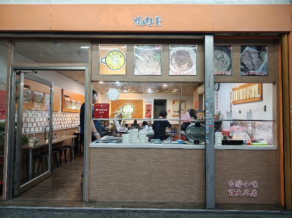 珍品餐飲坊（鴨肉專賣店）