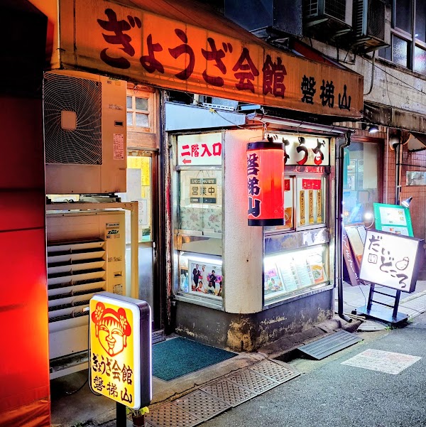 Bandaisan Gyōza House