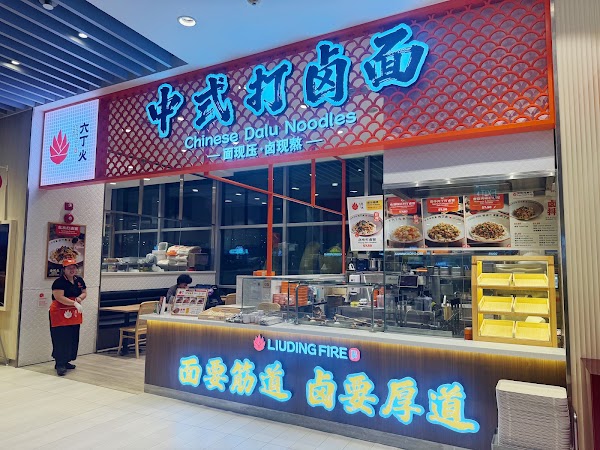 六丁火中式打卤面