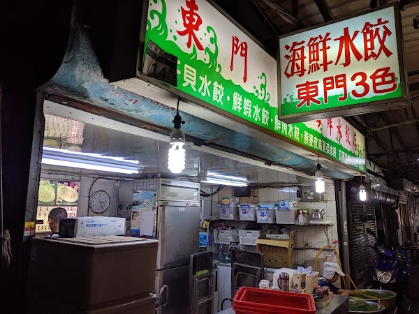 東門三色海鮮水餃店