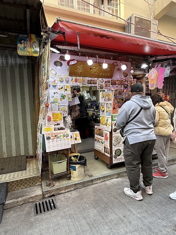 華利小食 1