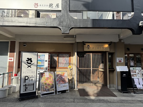SAJIRUSHI shokudo