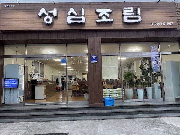 성심조림