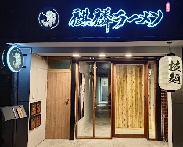 Qilin Ramen 1