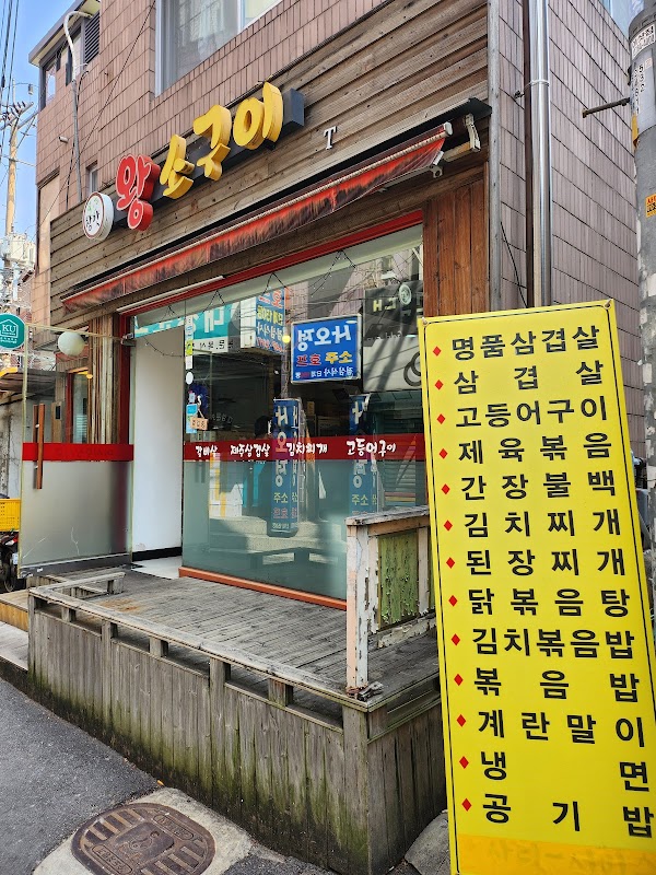 왕소구이