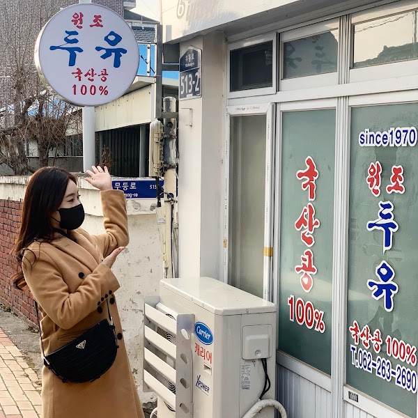 원조 두유