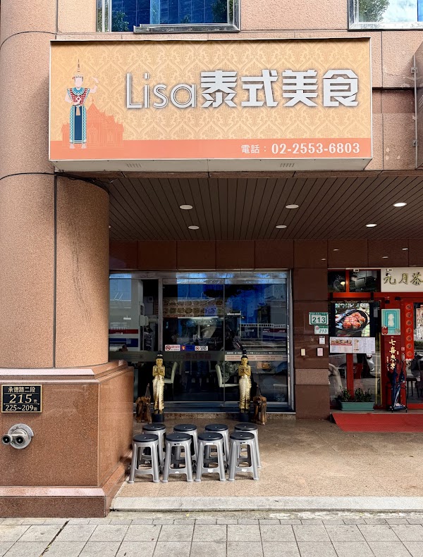 Lisa泰式美食