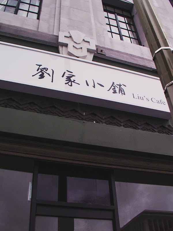 Liu's Cafe 1