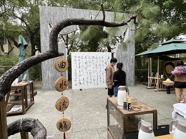 深緣及水南亭曲水流觴