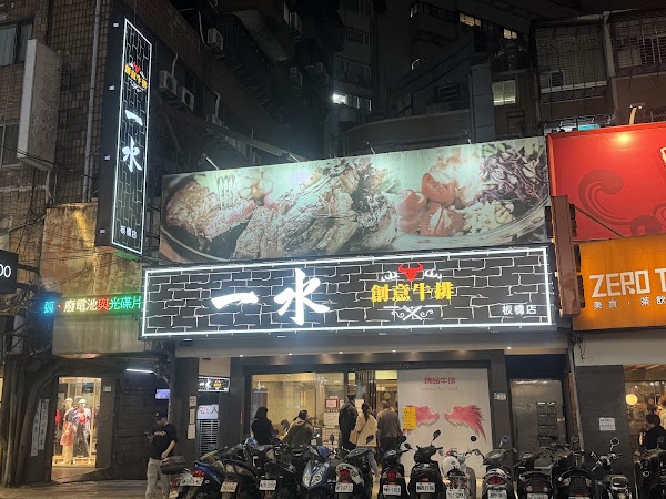 一水創意牛排-板橋店 1