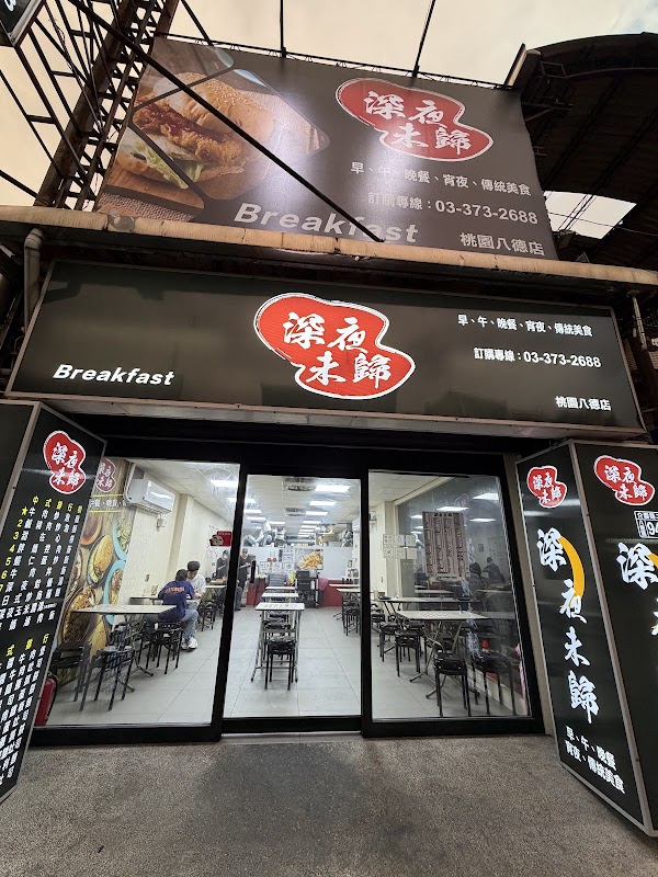 深夜未歸-八德店 1