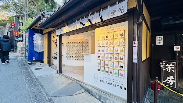 2/8bペアキーホルダー専門店 2/8b京都清水店